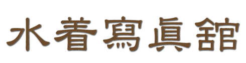 自主映画『水着寫眞舘』